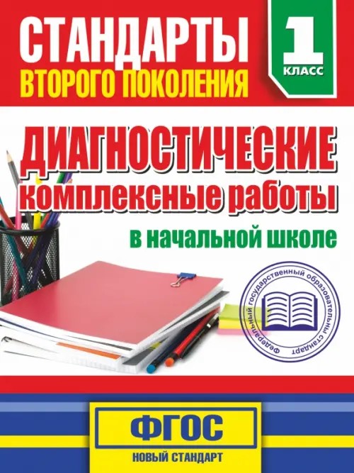 Диагностические комплексные работы в начальной школе: 1 классе