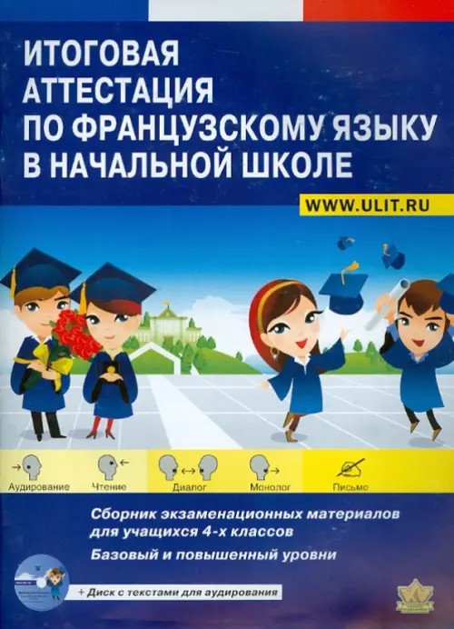 Итоговая аттестация по французскому языку в начальной школе: Сборник экзаменационных материалов для учащихся 4 классов. Учебно-тренировочный комплект (+ CD-ROM)