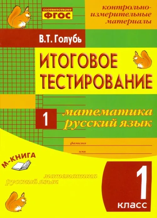 Итоговое тестирование: Математика. Русский язык. 1 класс (1-4). Контрольно-измерительные материалы. ФГОС