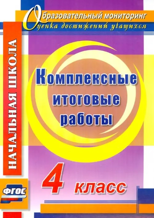 Комплексные итоговые работы: 4 класс. ФГОС