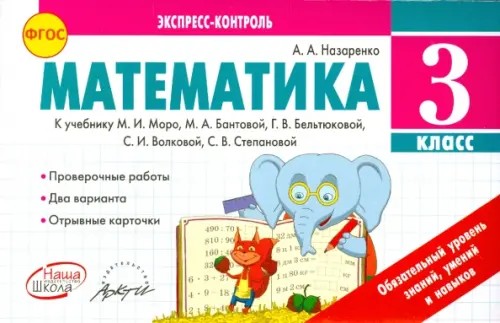 Математика: 3 класс. Экспресс-контроль. ФГОС