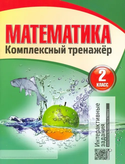 Математика: Комплексный тренажер. 2 класс