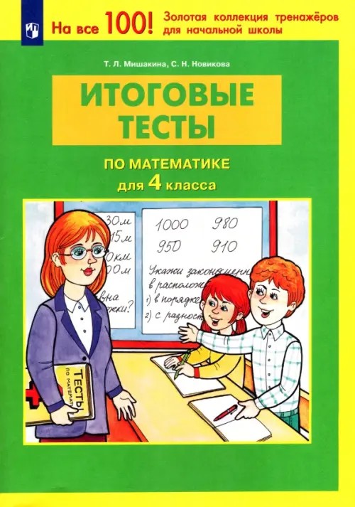 Математика: 4 класс. Итоговые тесты
