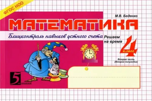 Математика: Блицконтроль навыков устного счёта. 4 класс. Часть 2. ФГОС