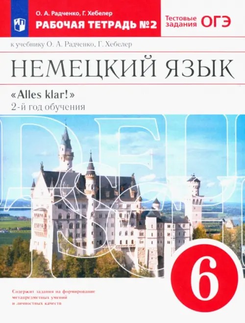 Немецкий язык: Alles klar! 6 класс. Рабочая тетрадь №2. 2-ой год обучения. С тестовыми заданиями к ЕГЭ. Вертикаль. ФГОС