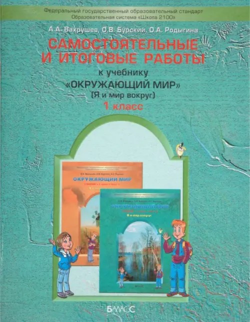 Окружающий мир: Я и мир вокруг. Самостоятельные и итоговые работы. 1 класс. ФГОС