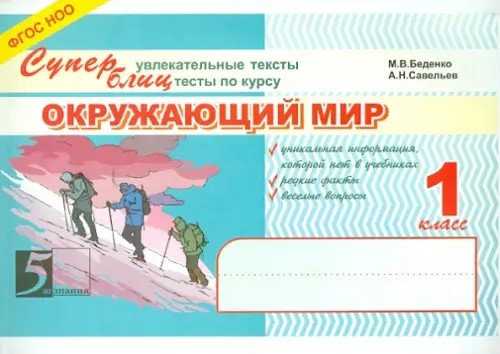 Окружающий мир: 1 класс. Суперблиц. ФГОС