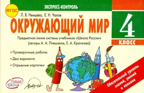 Окружающий мир: 4 класс. Экспресс-контроль. ФГОС