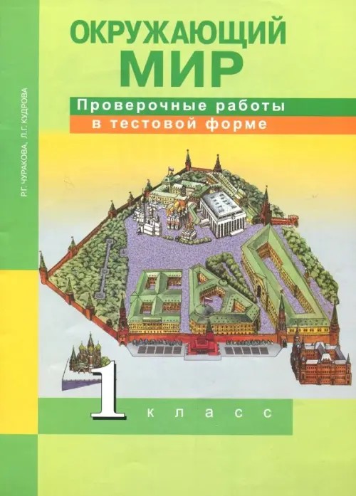 Окружающий мир: 1 класс. Проверочные работы в тестовой форме
