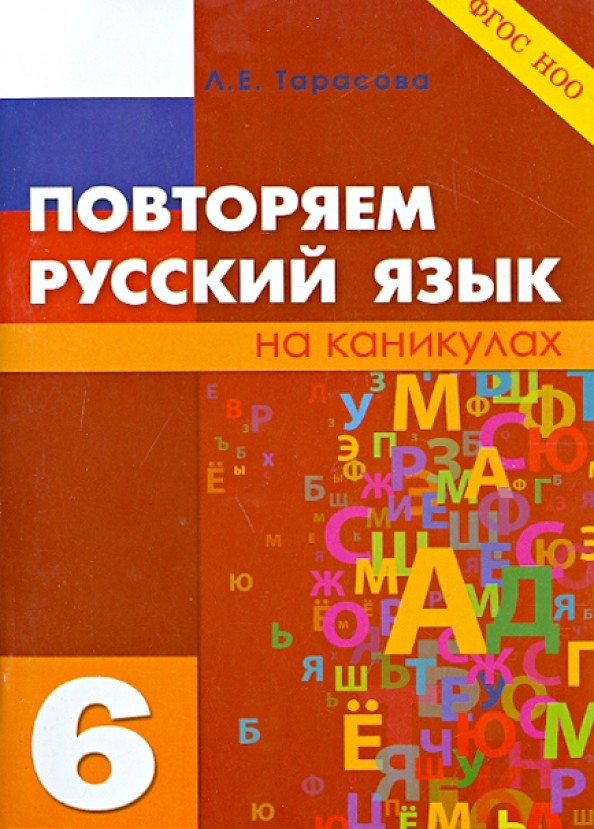 Повторяем русский язык на каникулах: 6 класс. ФГОС