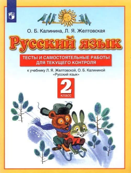 Русский язык: Тесты и самостоятельные работы. 2 класс. К учебнику Желтовской Л. Я. , Калининой О. Б. «Русский язык. 2 класс». ФГОС