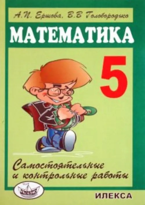 Самостоятельные и контрольные работы по математике: 5 класс