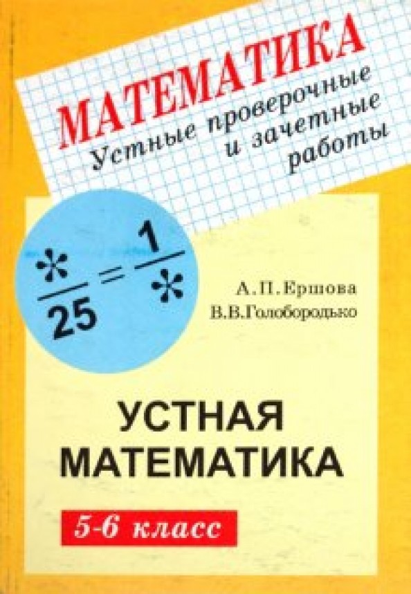 Устные проверочные и зачетные работы по математике для 5-6 классов