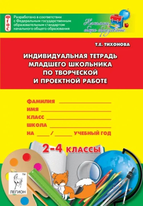 Индивидуальная тетрадь младшего школьника по творческой и проектной работе: 2-4 класс
