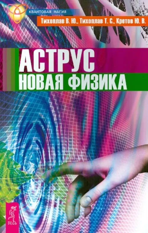 Аструс: Новая физика