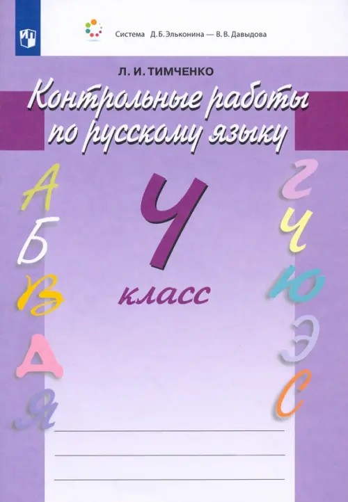 Русский язык: Контрольные работы. 4 класс. ФГОС