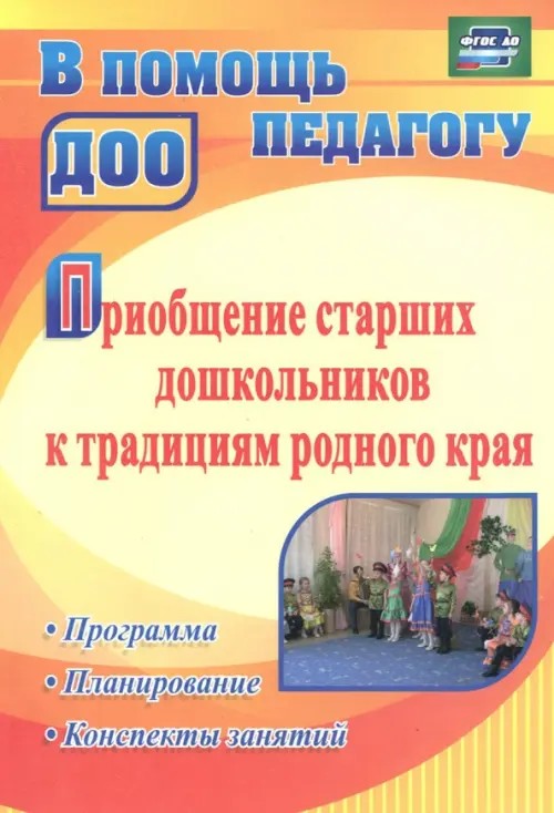 Приобщение старших дошкольников к традициям родного края: Программа, конспекты занятий. ФГОС