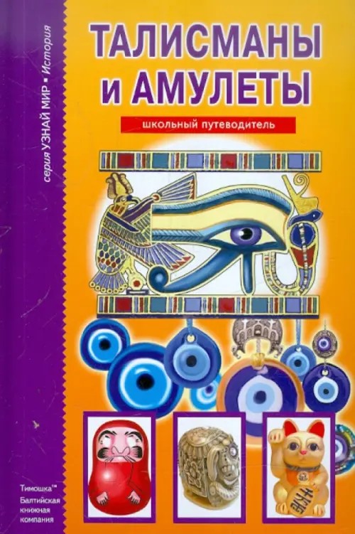 Амулеты и талисманы