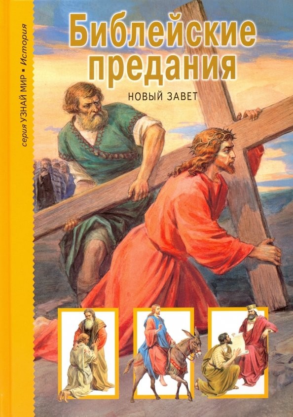 Библейские предания: Новый завет