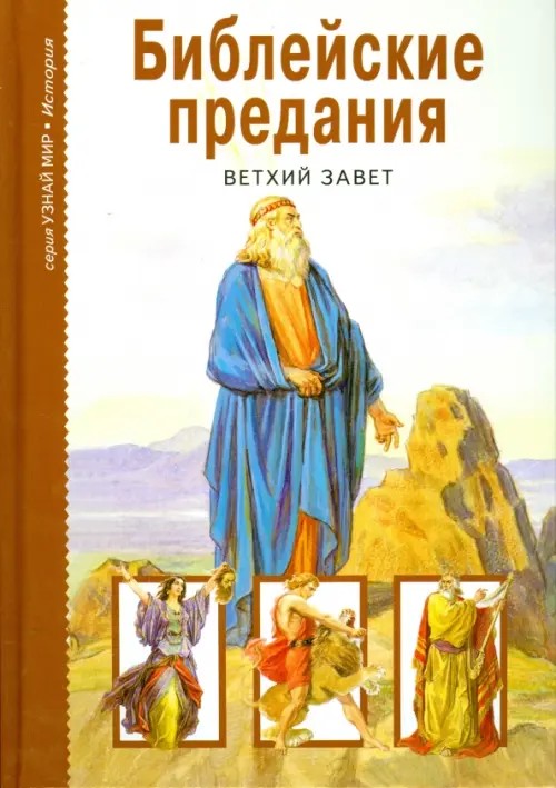 Библейские предания: Ветхий завет