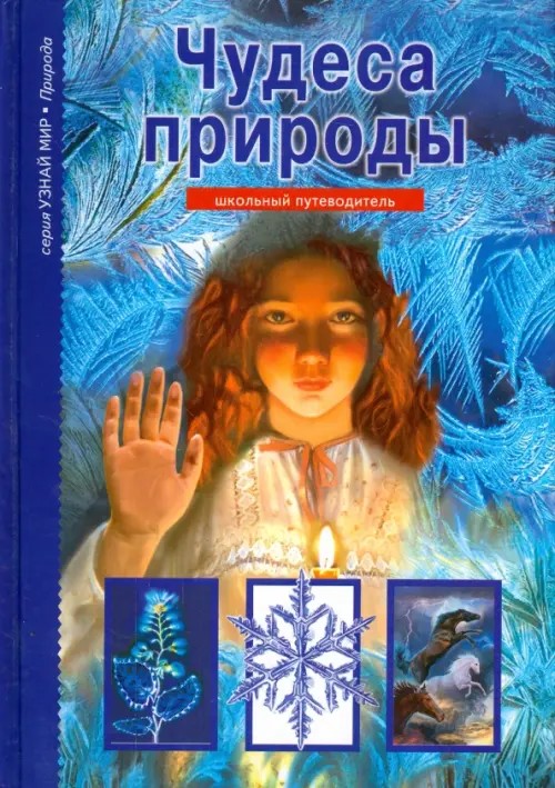 Чудеса природы: Школьный путеводитель