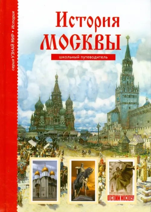 История Москвы: Школьный путеводитель