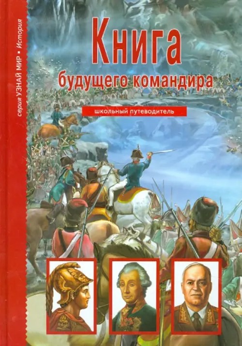 Книга будущего командира: Школьный путеводитель