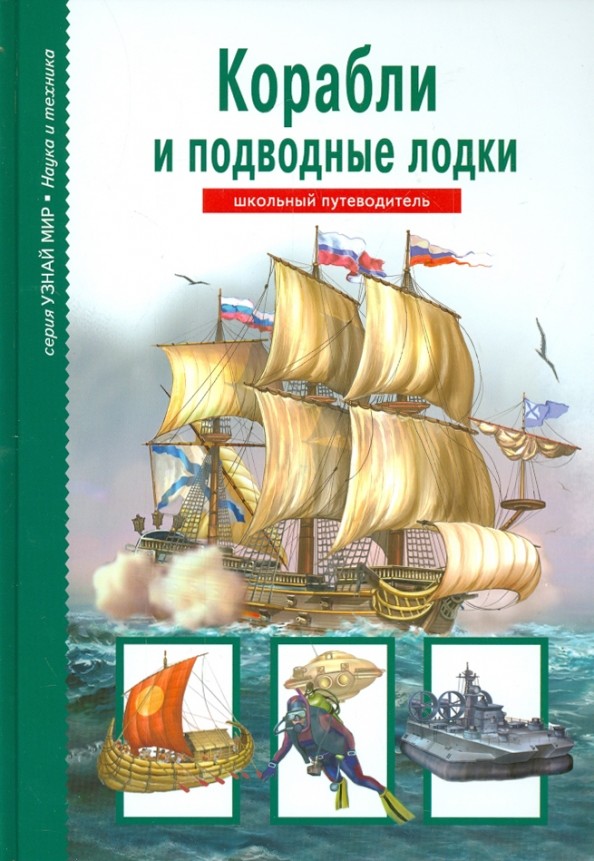 Корабли и подводные лодки: Школьный путеводитель