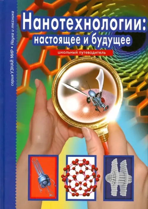 Нанотехнологии: настоящее и будущее