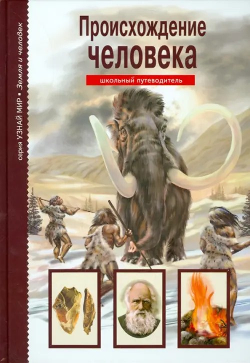 Происхождение человека: Школьный путеводитель