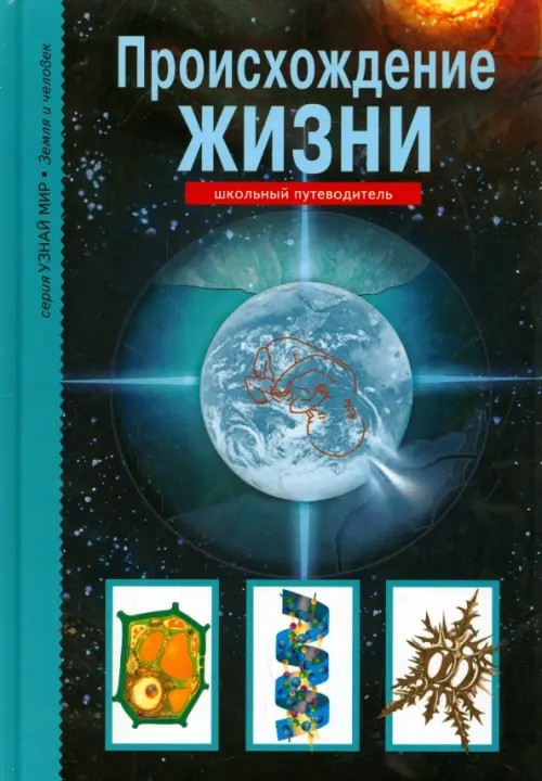 Происхождение жизни: Школьный путеводитель