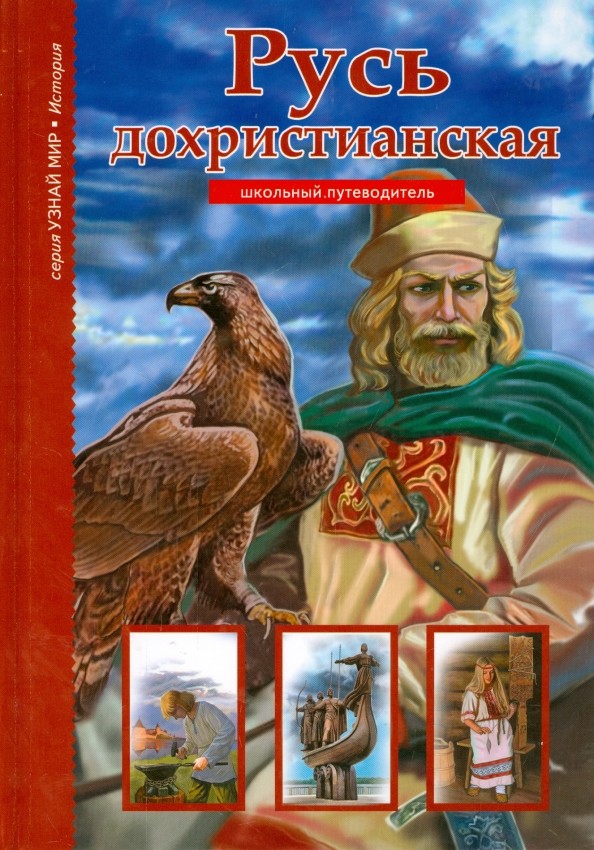 Русь дохристианская