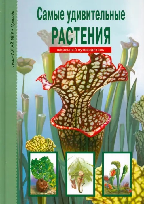 Самые удивительные растения: Школьный путеводитель