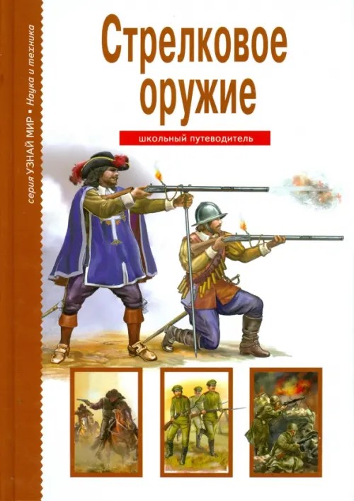 Стрелковое оружие: Школьный путеводитель
