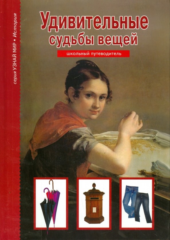 Удивительные судьбы вещей: Школьный путеводитель