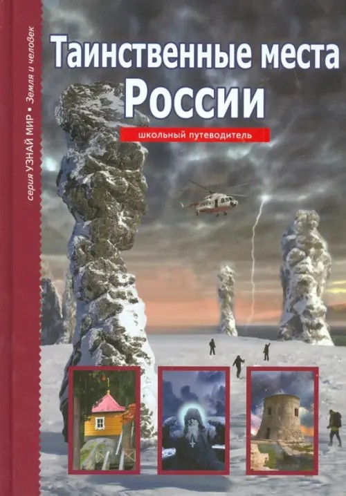 Узнай мир: Таинственные места России