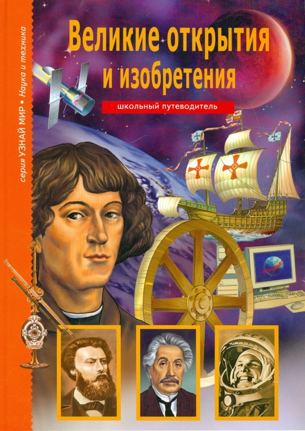 Великие открытия и изобретения: Школьный путеводитель