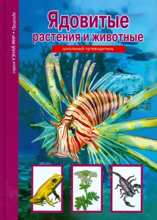Ядовитые растения и животные: Школьный путеводитель