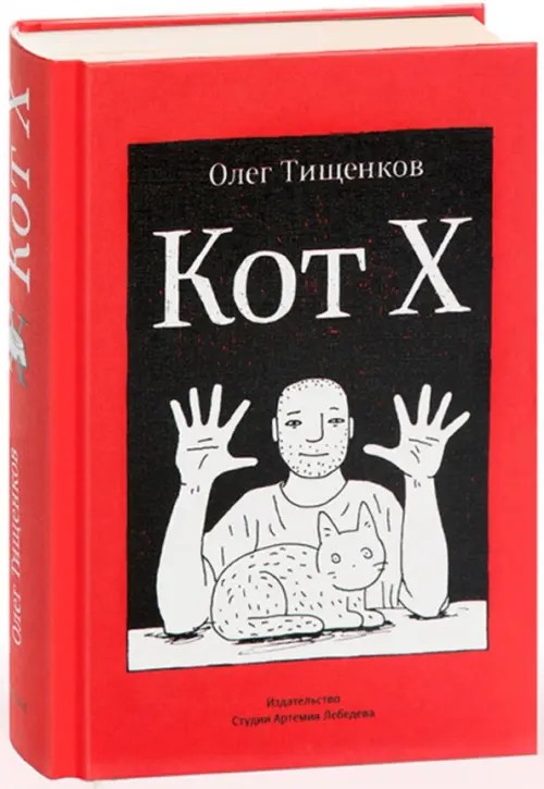 Кот Х