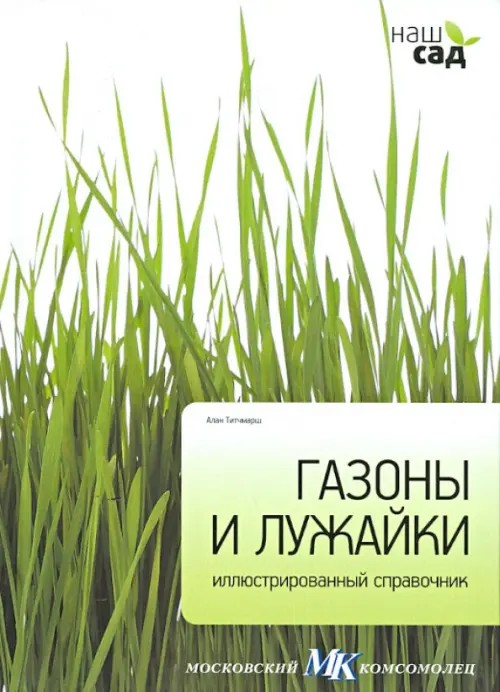 Газоны и лужайки