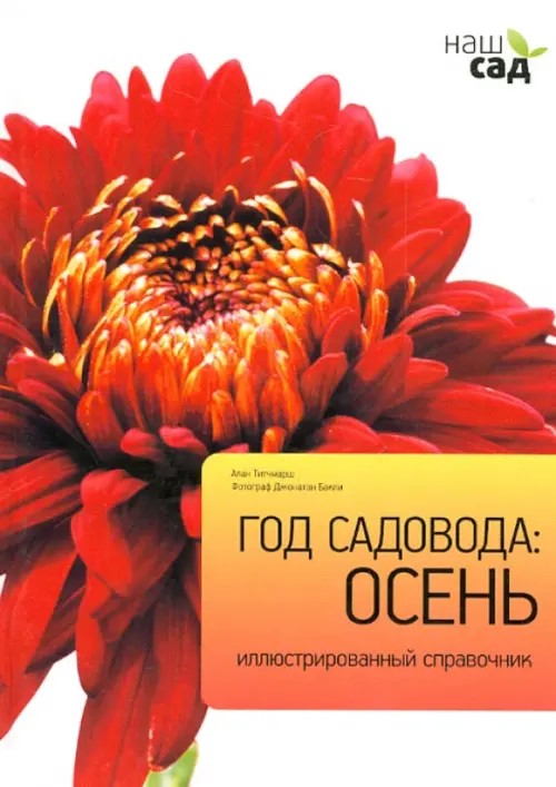 Год садовода: осень