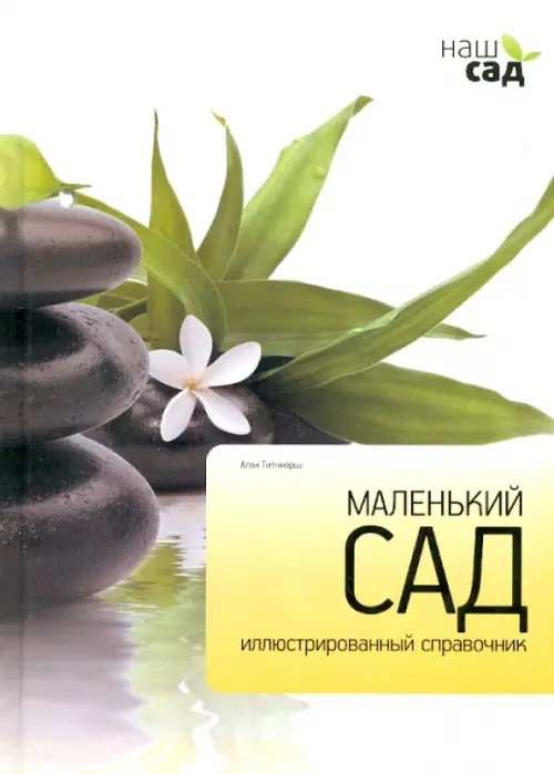 Маленький сад: Иллюстрированный справочник