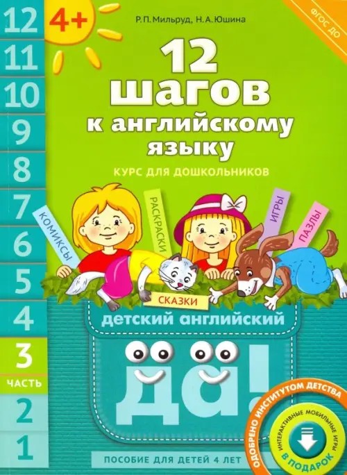 12 шагов к английскому языку: Часть 3. Пособие для детей 4 лет. Английский язык. ФГОС ДО