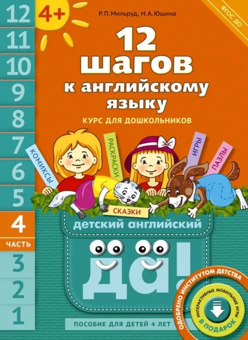 12 шагов к английскому языку: Часть 4. Пособие для детей 4 лет. Английский язык. ФГОС ДО