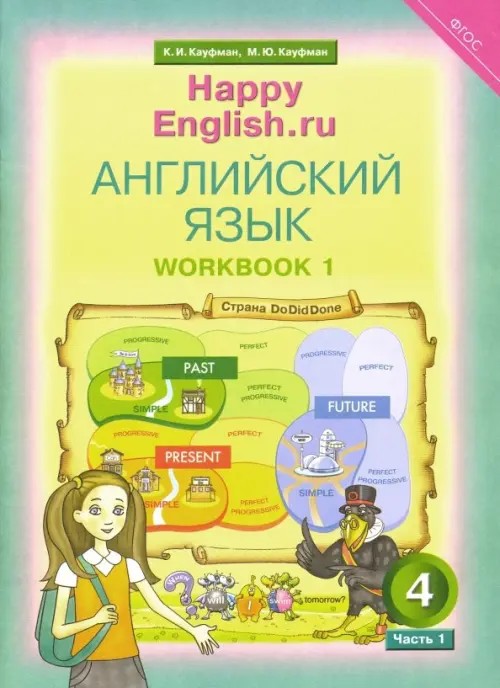 Английский язык: “Счастливый английский. ру” / “Happy English. ru”. 4 класс. Рабочая тетрадь №1 с раздаточным материалом к учебнику. ФГОС