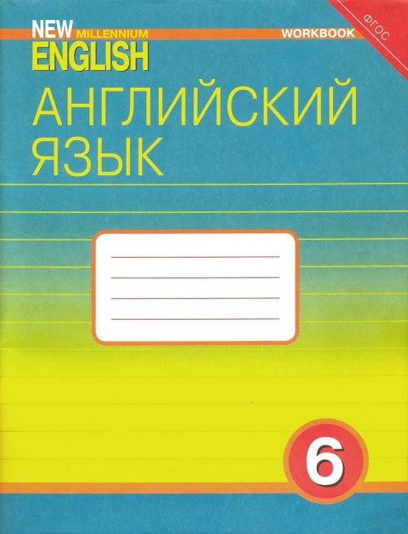 Английский язык: Рабочая тетрадь к учебнику «New Millennium English». 6 класс. ФГОС
