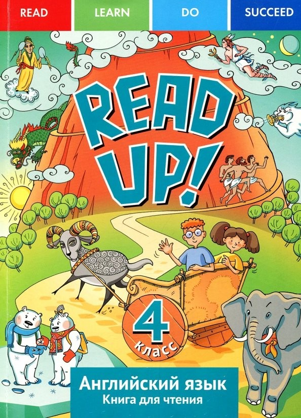 Английский язык: 4 класс. Книга для чтения. Почитай! READ UP! ФГОС