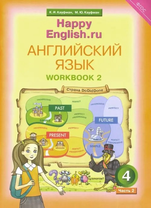 Английский язык: “Счастливый английский. ру” / “Happy English. ru”. 4 класс. Рабочая тетрадь №2 с раздаточным материалом к учебнику. ФГОС