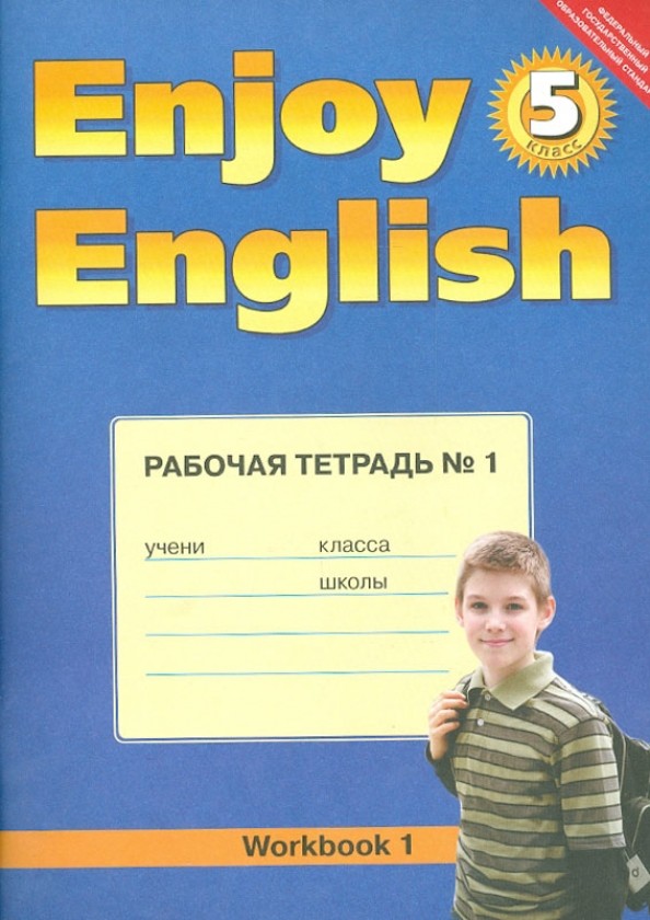 Английский язык: Enjoy English/Английский с удовольствием. 5 класс. Рабочая тетрадь № 1. ФГОС