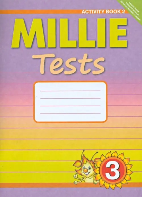 Английский язык: «Милли»/»Millie-3». 3 класс. Рабочая тетрадь №2. Контрольные работы к учебнику. ФГОС